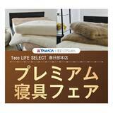 「【昭和西川のプレミアム寝具フェアを〈埼玉〉 で開催！！】ヤマダデンキ Tecc LIFE SELECT 春日部本店 5月3日(土)・4日（日）・5日（月・祝）３日間限定！」の画像1