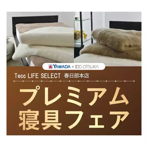 【昭和西川のプレミアム寝具フェアを〈埼玉〉 で開催！！】ヤマダデンキ Tecc LIFE SELECT 春日部本店 5月3日(土)・4日（日）・5日（月・祝）３日間限定！