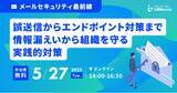 「【セミナー開催】メールセキュリティ最前線！誤送信からエンドポイント対策まで情報漏えいから組織を守る実践的対策を解説」の画像1