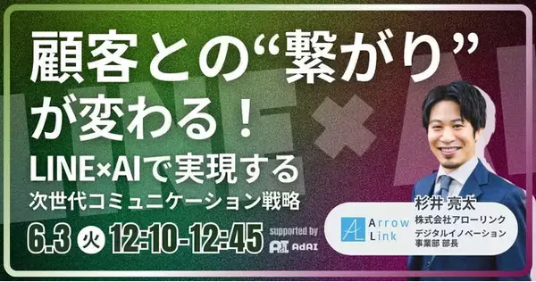 顧客との"繋がり"が変わる！ LINE×AIで実現する、 次世代コミュニケーション戦略