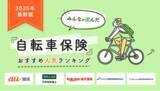 「【自転車保険 人気ランキング】2025年6月最新版を発表！｜自転車保険STATION」の画像1