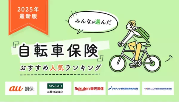 【自転車保険 人気ランキング】2025年6月最新版を発表！｜自転車保険STATION