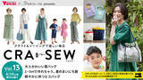 「手芸用品のお買物に使えるクーポン付きのソーイング本「CRA-SEW（クラソウ）vol.13」発売スタート」の画像1