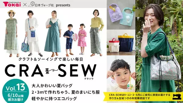手芸用品のお買物に使えるクーポン付きのソーイング本「CRA-SEW（クラソウ）vol.13」発売スタート