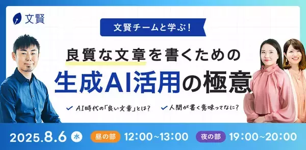 生成AIを使った文章作成のコツを一挙解説！無料オンラインセミナー「良質な文章を書くための生成AI活用の極意」を8月6日（水）に開催