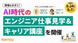 「「AI時代に生き残る人」の共通点とは？ プログラミングスクールRUNTEQ、エンジニアの仕事見学＆キャリア講座を8/24・9/7に無料開催」の画像1
