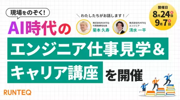 「AI時代に生き残る人」の共通点とは？ プログラミングスクールRUNTEQ、エンジニアの仕事見学＆キャリア講座を8/24・9/7に無料開催