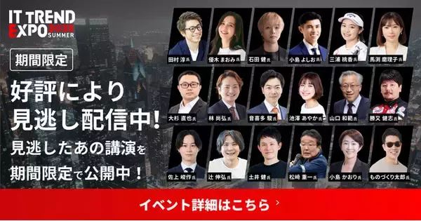 期間限定でITトレンドEXPO2025 Summerが見逃し配信中！豪華ゲストによる約80講演もすべて見放題！