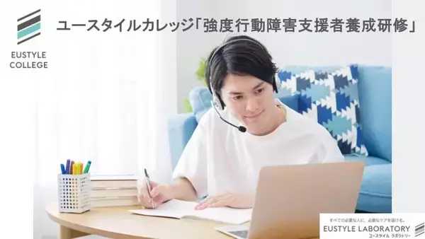 実践的な内容が短期間で学べる！ユースタイルカレッジの『強度行動障害支援者養成研修』全国400名以上が修了