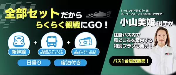 「こんなプランが欲しかった。交通と観戦が一括予約で手間がゼロ!! SUPER FORMULAらくらく送迎バスプラン登場 JR東海ツアーズとSUPER FORMULAのコラボプラン 10/7(⽕)発売開始」の画像