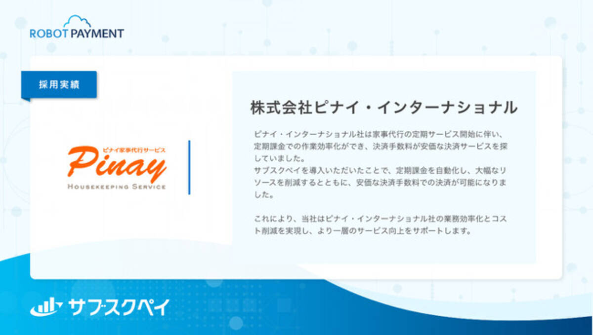 株式会社ピナイ・インターナショナル、サブスクリプション管理システム「サブスクペイ」を導入 (2025年10月19日) - エキサイトニュース