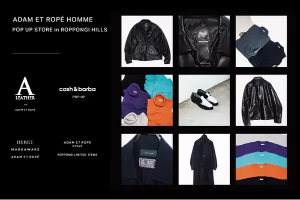 ADAM ET ROPE' HOMMEがPOP UP STOREを期間限定で六本木ヒルズに出店！