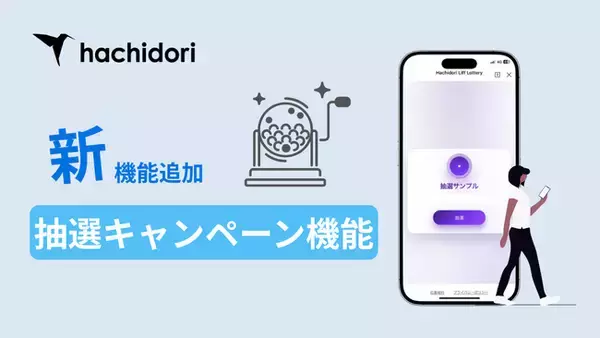 LINEマーケティング支援ツール「hachidori」において新機能『抽選キャンペーン機能』リリースのお知らせ