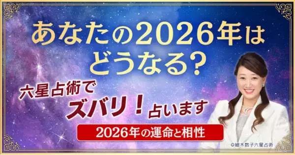 2026年「大殺界」の星人を発表！累計1億人以上が読んだ大ベストセラー占術“六星占術”で占う大人気の「2026年の運命と相性」が提供開始！