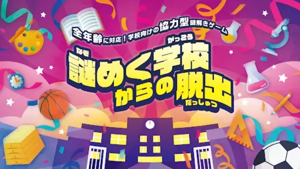 学校がチームビルディングの舞台に！教育機関におすすめの“謎解き×チームビルディング”プログラム『謎めく学校からの脱出』をリリース