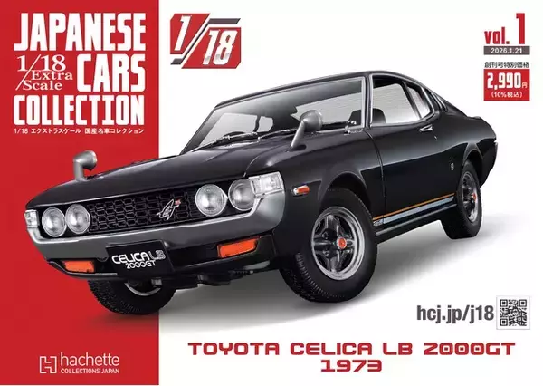 全長およそ20cmの迫力。国産名車の魅力を堪能できる1/18スケールモデルが登場！『1/18 エクストラスケール 国産名車コレクション』創刊のお知らせ