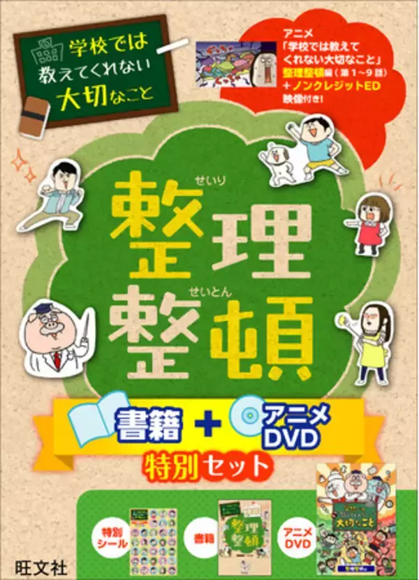 「累計発行部数400万部突破の子ども向け実用書「学校では教えてくれない大切なこと」シリーズ『整理整頓 書籍＋アニメDVD特別セット』『時間の使い方 書籍＋アニメDVD特別セット』を11月26日に刊行！」の画像