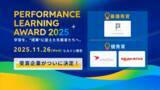 「「Performance Learning Award 2025」受賞結果を発表！」の画像1