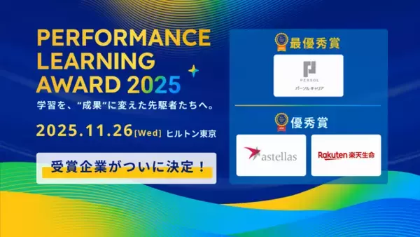 「Performance Learning Award 2025」受賞結果を発表！