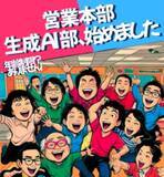 「ミツカンが営業現場における生成 AI 活用・探求の部活動をスタート」の画像1