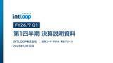 「【INTLOOP】2026年7月期 第1四半期決算を発表、四半期として過去最高の売上高96億円・営業利益6.9億円を達成」の画像1