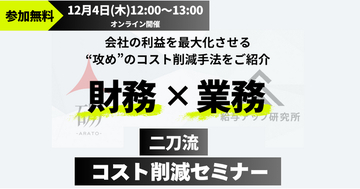 【セミナーレポート】削るだけじゃない！「財務×業務」の二刀流で実現する、攻めのコスト改革セミナーを開催