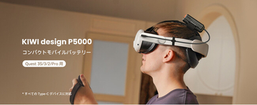 没入感をさらに先へ KIWI design「P5000 コンパクト モバイルバッテリー」新発売！9,399円の期間限定セールを実施中！