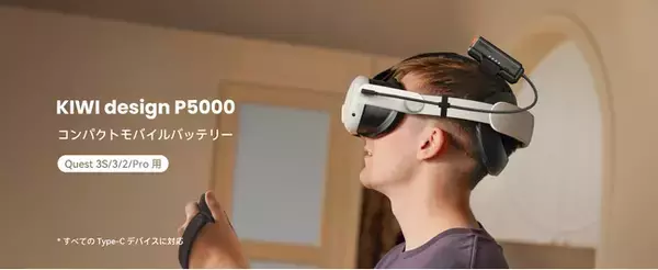 没入感をさらに先へ KIWI design「P5000 コンパクト モバイルバッテリー」新発売！9,399円の期間限定セールを実施中！