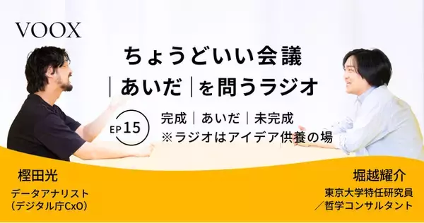 ちょうどいい会議｜あいだ｜を問うラジオ『Ep15: 完成｜あいだ｜未完成　※ラジオはアイデア供養の場』音声教養メディアVOOX/Spotifyにて、配信開始！