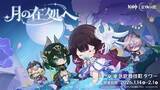 「本日1月14日よりスタート！『原神』「LunaIV」リリース記念オフラインイベント「月の在処へ」東急歌舞伎町タワーで開催」の画像1