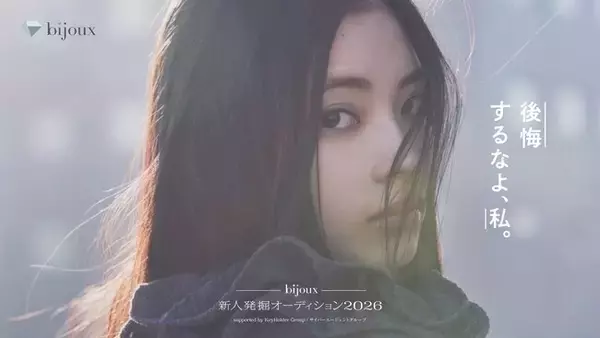 「「ｂｉｊｏｕｘ新人発掘オーディション2026」における株式会社サイバーエージェントとＫｅｙｈｏｌｄｅｒグループ両社による全面バックアップに関するお知らせ」の画像