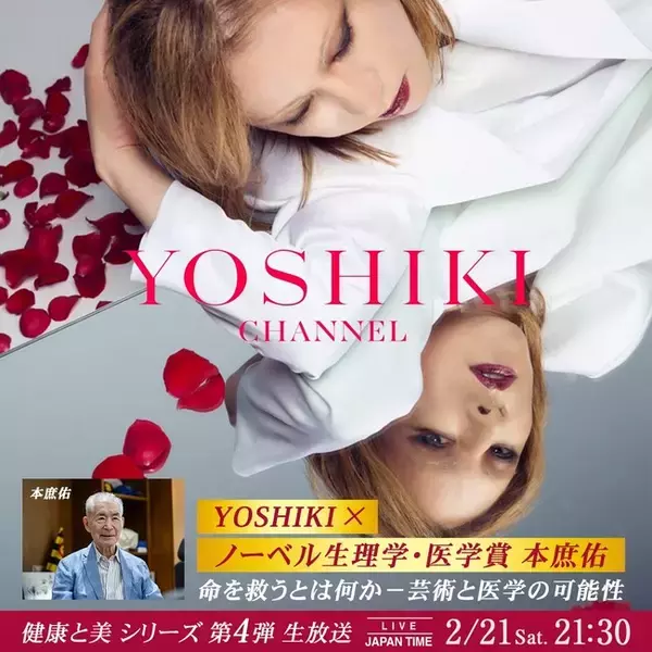 YOSHIKI、緊急帰国。　ノーベル生理学・医学賞の本庶佑氏と特別対談　命を救うとは何か-芸術と医学の可能性　YOSHIKI CHANNEL「健康と美」シリーズ第4弾 生放送決定