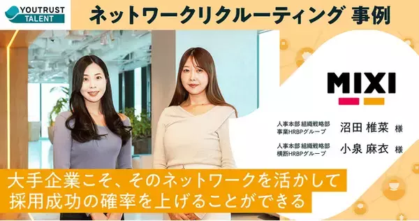 YOUTRUST、MIXIの採用事例を公開―― 「MIXIが返信率35%超を実現した、心を動かす採用アプローチ」大手企業におけるネットワークリクルーティングの実例