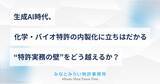 「生成AI時代、化学・バイオ分野の特許明細書内製化を支援。みなとみらい特許事務所が新サービス開始」の画像1