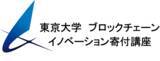 「東京大学の新教育プログラム 「ブロックチェーン応用実践プログラム」 を支援」の画像1