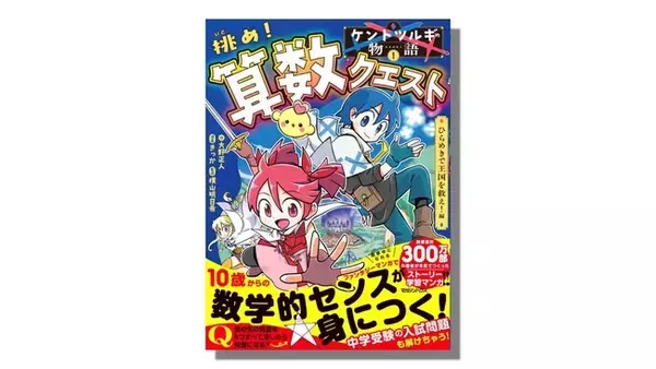 「執筆累計300万部を誇る著者・大野正人が本気でつくったストーリー学習マンガ『ケントツルギの物語１　挑め！ 算数クエスト　ひらめきで王国を救え！編』4月16日発売決定!!」の画像