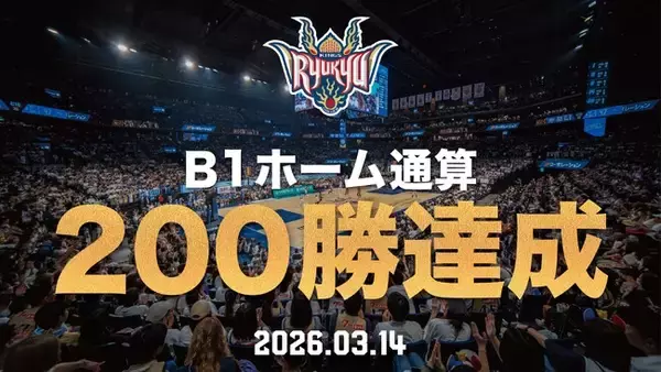 B1ホーム通算200勝達成のお知らせ