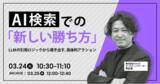 「【AI時代の新戦略】AIに「選ばれる」ための引用ロジックと具体的アクションをレクチャーします。」の画像1