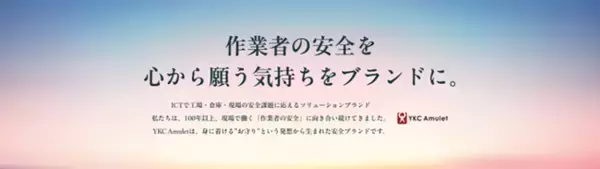 安全は「注意」から「仕組み」へ - YKC Amulet、"人に頼らない安全"を現場に実装