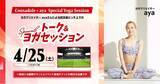 「ヨガクリエイター ayaさんによるヨガイベント開催のお知らせ ～明治安田 presents CONSADOLEGIRLSDAY」の画像1