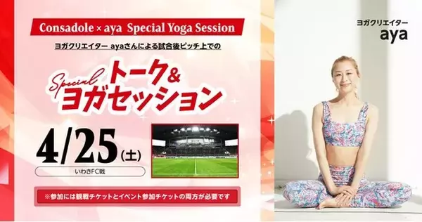 ヨガクリエイター ayaさんによるヨガイベント開催のお知らせ ～明治安田 presents CONSADOLEGIRLSDAY