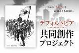 「真山仁、初のクラウドファンディングに挑戦。日本の“破綻”を読者と共に描くー真山仁『デフォルトピア』共同制作プロジェクト」の画像1