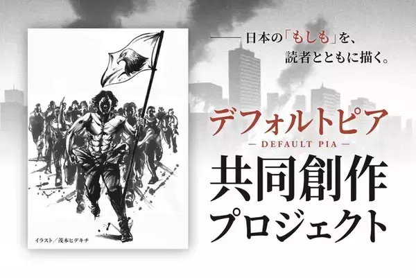 真山仁、初のクラウドファンディングに挑戦。日本の“破綻”を読者と共に描くー真山仁『デフォルトピア』共同制作プロジェクト