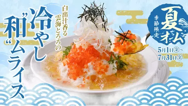 出汁の国の、夏のごちそう。冷やし"和"ムライス『白出汁香る 雲海とろろの冷やし"和"ムライス』5月1日(金)～7月31日(金)期間限定で販売！