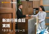 「海外ホテルで英語を使う瞬間をレッスンで再現。ネイティブキャンプ「新旅行英会話 実践」にホテル編を追加」の画像1