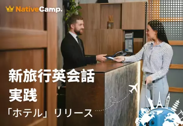 海外ホテルで英語を使う瞬間をレッスンで再現。ネイティブキャンプ「新旅行英会話 実践」にホテル編を追加