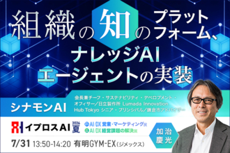 AIで「社内の知識」は資産になる？シナモンAI会長が語る、AIエージェント時代の新しい組織づくり＜7/31・参加無料＞