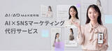 「生成AI広告制作の【AI/AD MAKERS】が、画像1枚からバナー制作・SNS投稿・分析まで一気通貫の「AI×SNSマーケティング代行サービス」を提供開始」の画像1