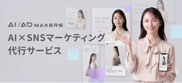 生成AI広告制作の【AI/AD MAKERS】が、画像1枚からバナー制作・SNS投稿・分析まで一気通貫の「AI×SNSマーケティング代行サービス」を提供開始