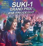 「【高校生対象】- 立志舎SUKI-1 GRAND PRIX(R)︎ - eスポーツチャンピオンシップを開催」の画像1